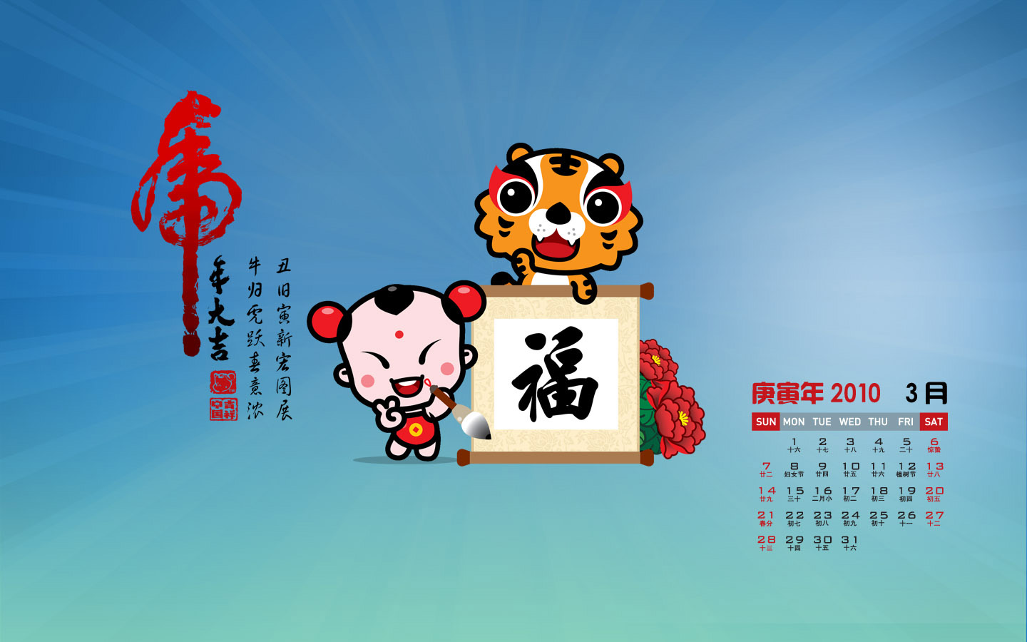 2010虎年吉祥月历壁纸_卡通_太平洋电脑网