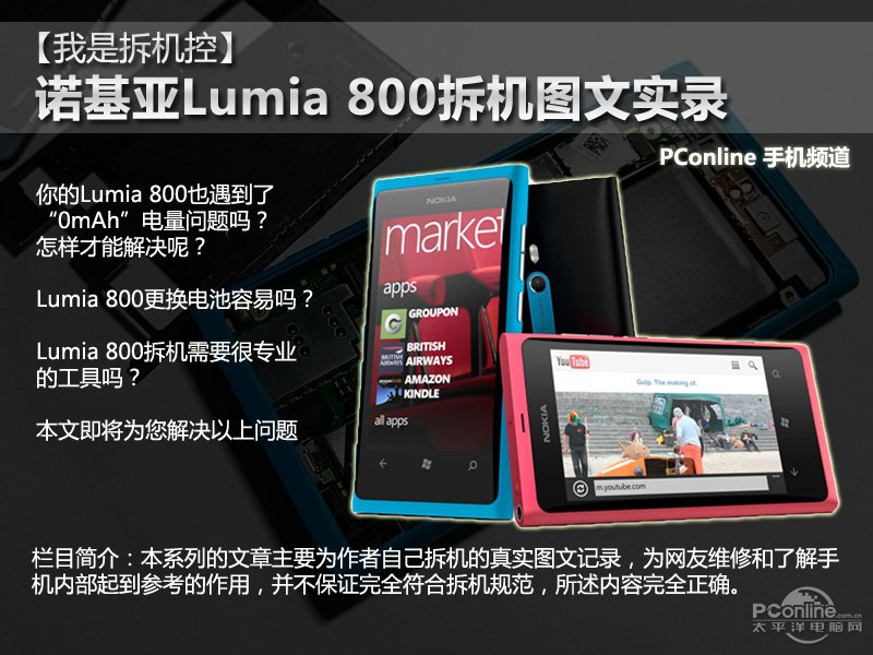 我是拆机控第2期:诺基亚Lumia800拆机图解