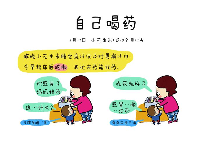 宝贝学会自己喝药_趣味漫画_亲子图库_太平洋亲子网