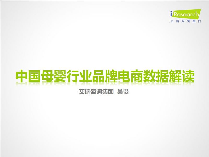 艾瑞:中国母婴行业品牌电商数据解读_母婴用品
