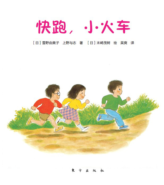 《三个淘气包之快乐探险》之快跑，小火车绘本精彩连载