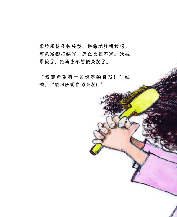 《爆炸头米拉1：米拉的大烦恼》绘本连载