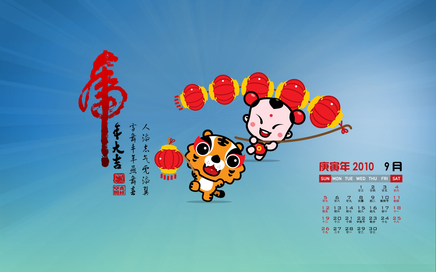 2010虎年吉祥月历壁纸