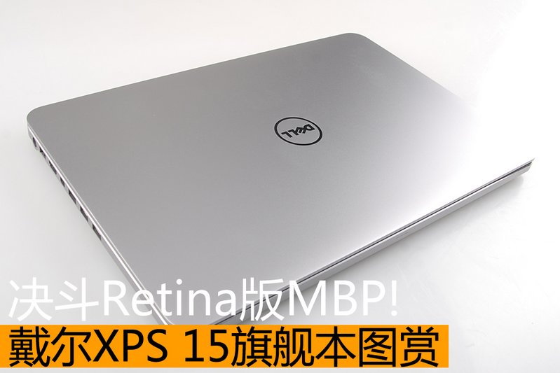 下一组 决斗Retina版MBP! 戴尔XPS 15旗舰本图赏